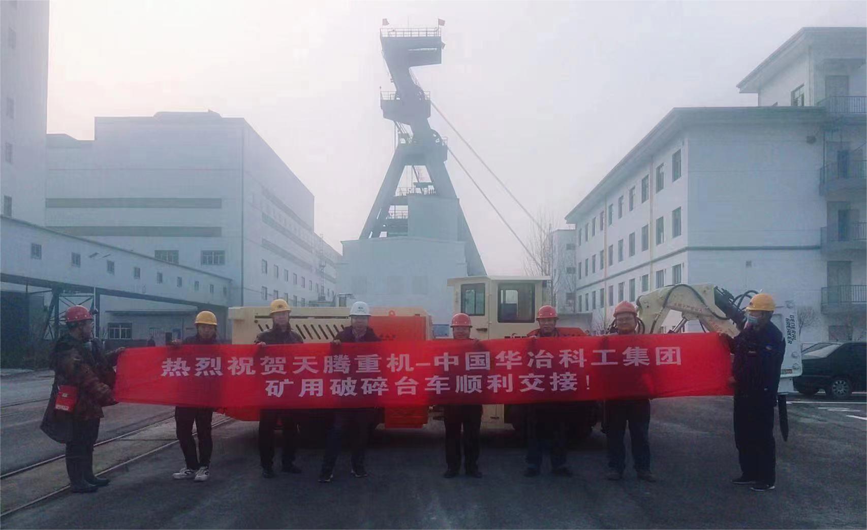 熱烈祝賀天騰重機—中國華冶科工集團礦用破碎臺車順利交接！